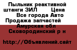 Пыльник реактивной штанги ЗИЛ-131 › Цена ­ 100 - Все города Авто » Продажа запчастей   . Амурская обл.,Сковородинский р-н